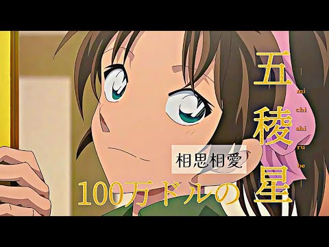 【MAD】100万ドルの五稜星／相思相愛