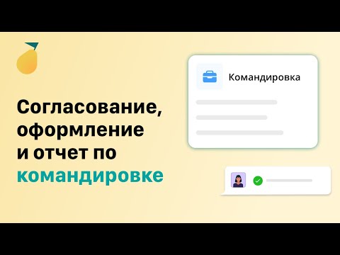 Заявление на командировку: согласование, оформление, отчёт