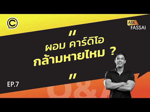 Ask Fassai EP 7 ผอม Cardio กล้ามหายไหม??