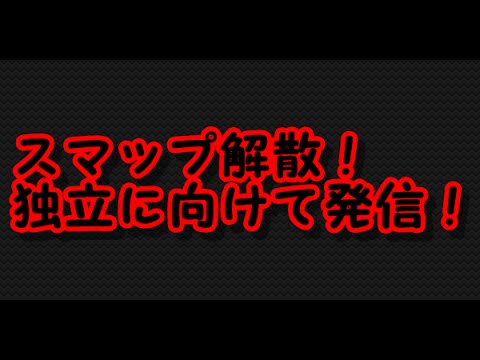 スマップ【SMAP】木村拓哉以外のメンバー４人が独立！解散決定！中居、香取、草彅、稲垣