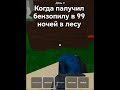 Роблокс #роблокс #стрим #чит #99ночейвлесу #roblox #99daysintheforest #shorts #day2 #бензопила #лол