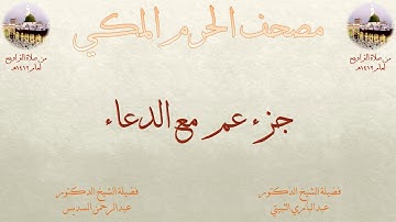 مصحف المسجد الحرام 1412 | 30 | جزء عم مع الدعاء ختم القرآن الكريم