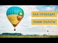 Полеты на воздушных шарах - воздухоплавательное общество &quot;Монгольфьер&quot;