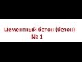 Цементный Бетон бетон № 1