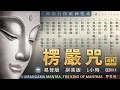 早課版【大佛頂首楞嚴咒】[拼音]易背誦 | 共七遍 1h | Shurangama Mantra | （台灣靈巖山寺唱頌）-不思議BSYi