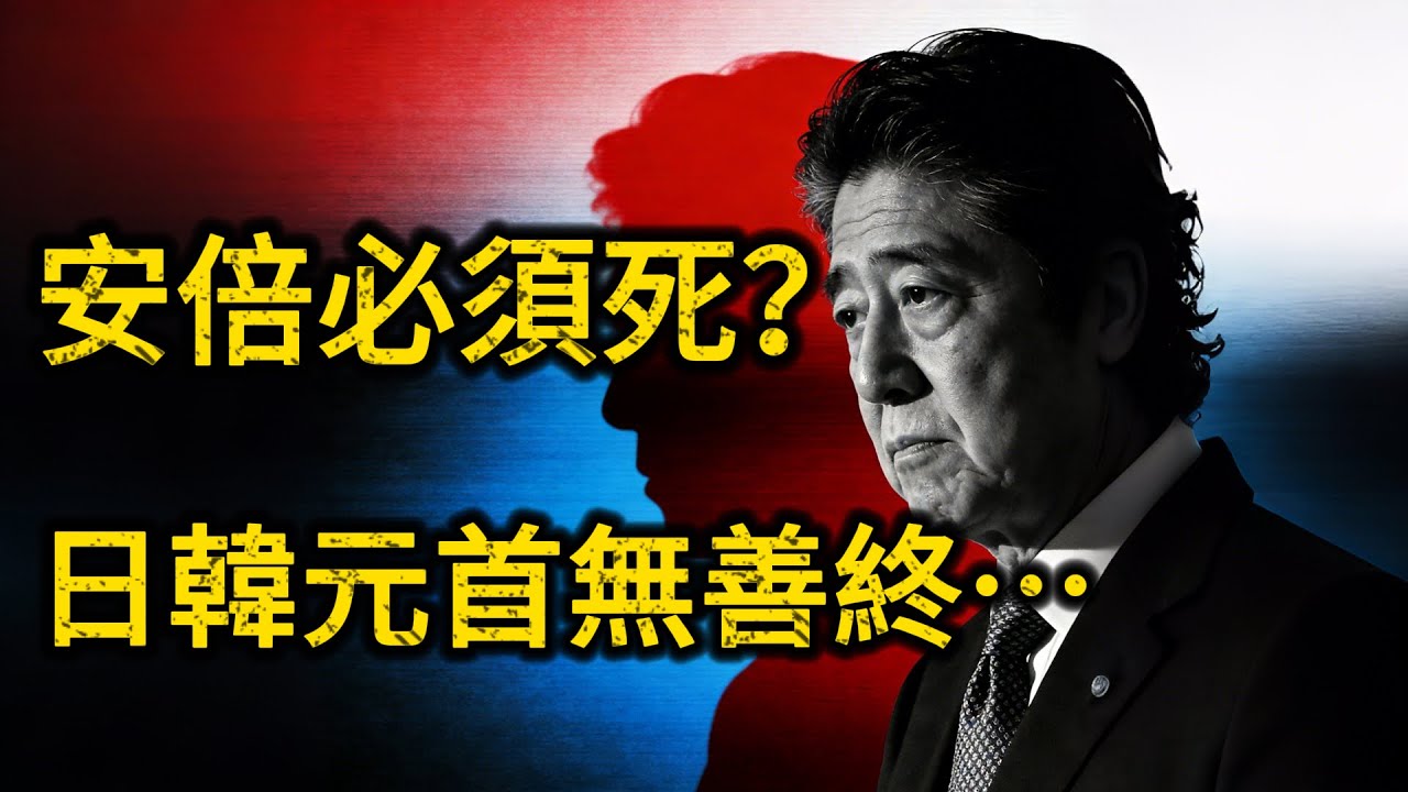 安倍必須死？日韓元首無善終…