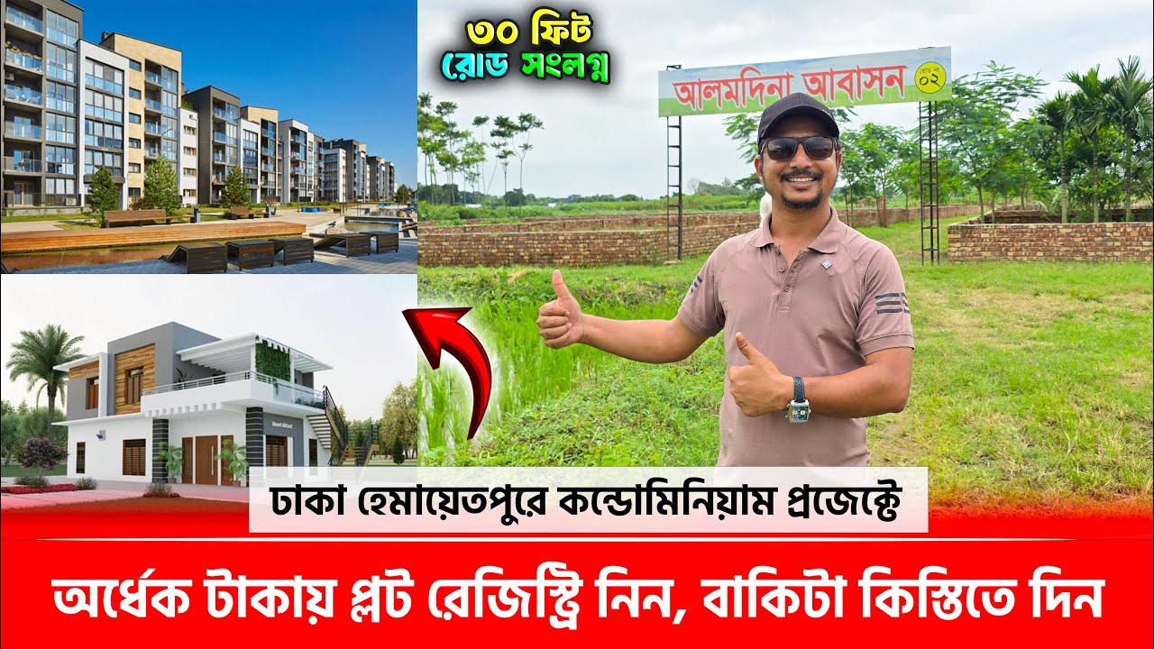 অর্ধেক দাম পরিশোধ করে প্লট রেজিস্ট্রি নিন, বাকি টাকা কিস্তিতে দিন 🔥 Land/Plot Price in Dhaka