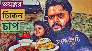 ঢাকাইয়া চিকেন চাপ বানাতে পারলো বৌ ? | Bangladeshi Style Chicken Chap | Dhakaiya Chap Recipe