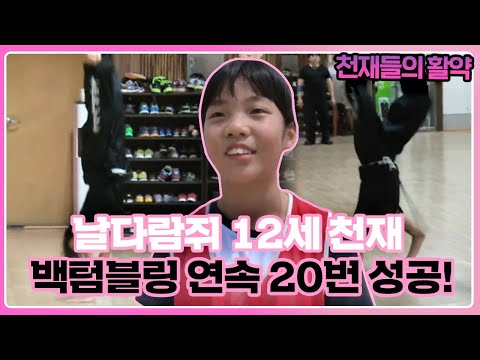 ‘백텀블링’ 연속 20번 가능!! 12세 백텀블링 천재ㅣ순간포착 세상에 이런 일이(Instant Capture)ㅣSBS Story