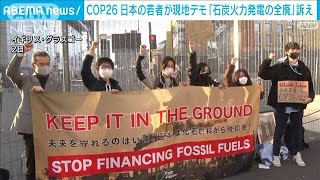 日本の若者も・・・ 「石炭火力発電の全廃」訴え　COP26(2021年11月3日)