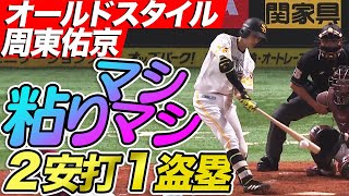 【粘りマシマシ】周東佑京 『オールドスタイル』で2安打1盗塁の活躍！