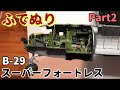 【筆塗りプラモ】B-29 Super Fortress 1:48 (B-29 スーパーフォートレス:Brush Painting) Part2