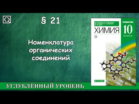 10 класс § 21 "Номенклатура органических соединений".