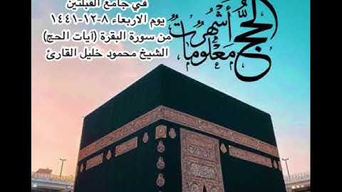 تلاوة مختارة من صلاة العشاء  في جامع القبلتين الاربعاء ٨-١٢-١٤٤١ من  البقرة  الشيخ محمود خليل القارئ