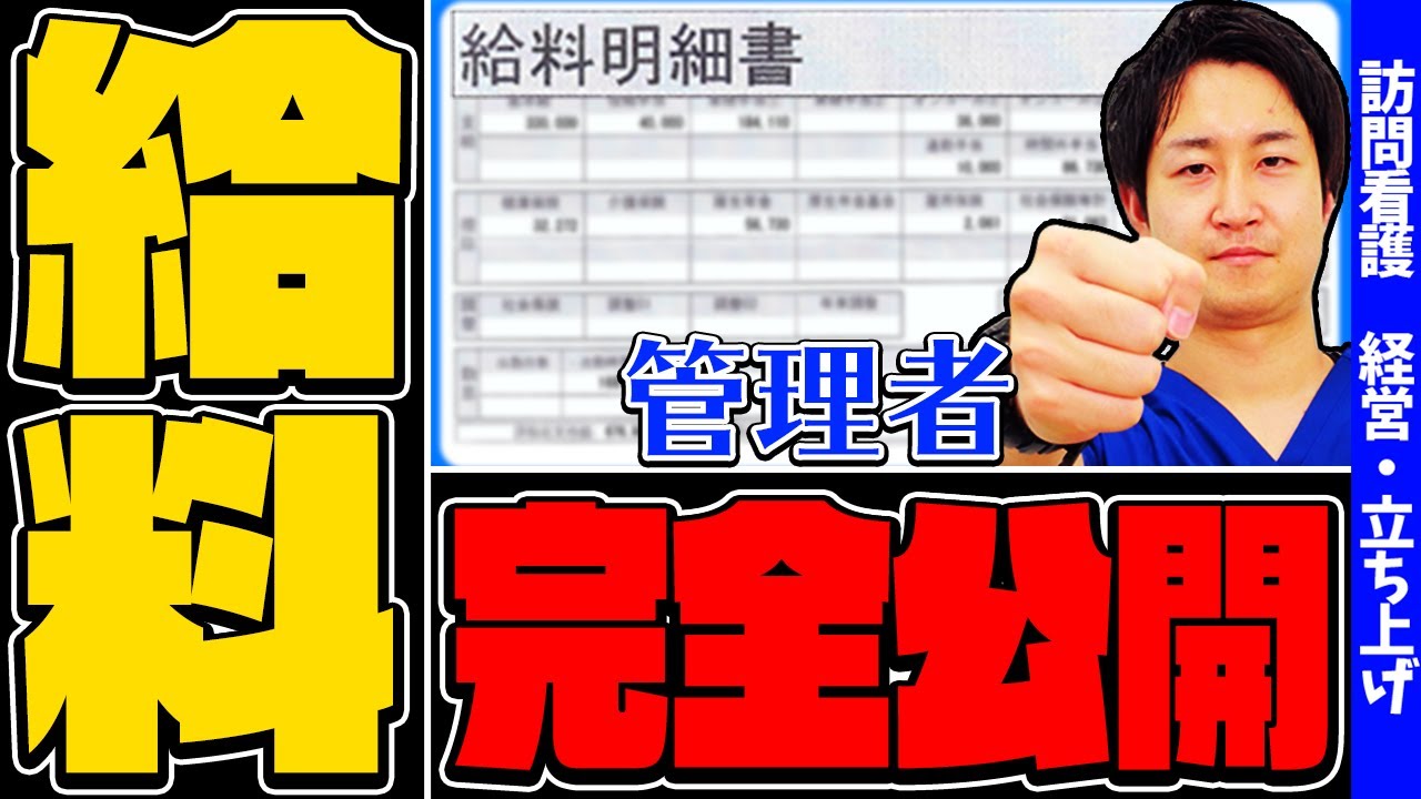 【管理者の年収公開します】訪問看護の管理者時代の給与を細かく解説していきます
