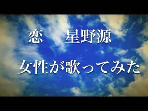 恋　星野源　ドラマ主題歌　【逃げるは恥だが役に立つ】　【逃げ恥】　恋　女性が歌ってみた　Full