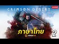 Crimson Desert Day 2 ภาษาไทยมาแล้ว! (Live)