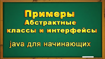 Абстрактные классы и интерфейсы в java. Примеры. Дз урок 8