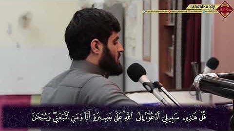 رعد الكُردي ’’╯ سورة يوسف ╰{ قُلْ هَٰذِهِ سَبِيلِي أَدْعُو إِلَى اللَّهِ ۚ ...
