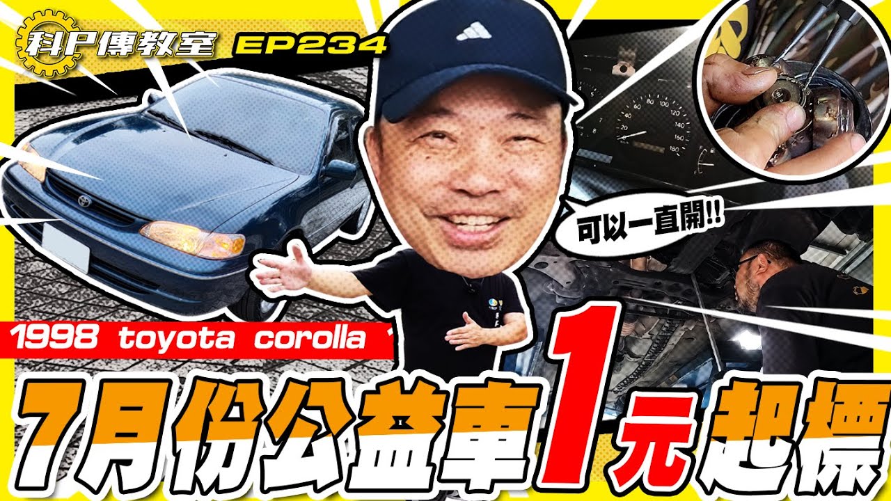【科P傳教室 EP234】儀錶壞掉還開算調錶嗎?7月份公益車1元起標 /1998 toyota corolla 1.8