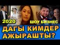 2020-жылы АЖЫРАШКАНДАР | ШОУ бизнес | Эки айрылыш жолго түшкөндөр көбөйдү | ТОП 5