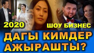 2020-жылы АЖЫРАШКАНДАР | ШОУ бизнес | Эки айрылыш жолго түшкөндөр көбөйдү | ТОП 5