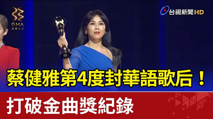 蔡健雅第4度封华语歌后！打破金曲奖纪录 - 天天要闻