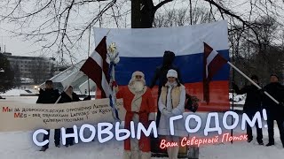 С Новым Годом! Ваш «Северный Поток»