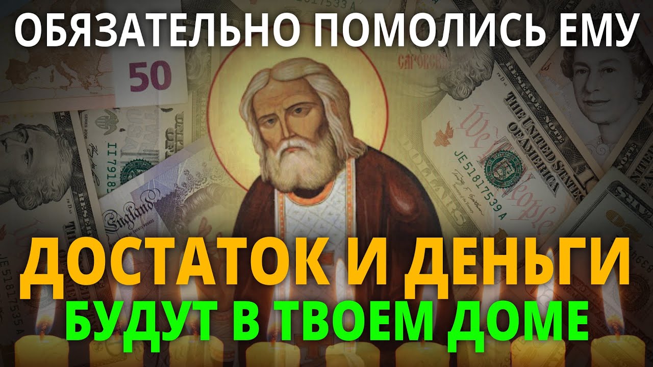 ПОСЛУШАЙ МОЛИТВУ СЕРАФИМУ САРОВСКОМУ. Теперь достаток и деньги будут в твоем доме всегда