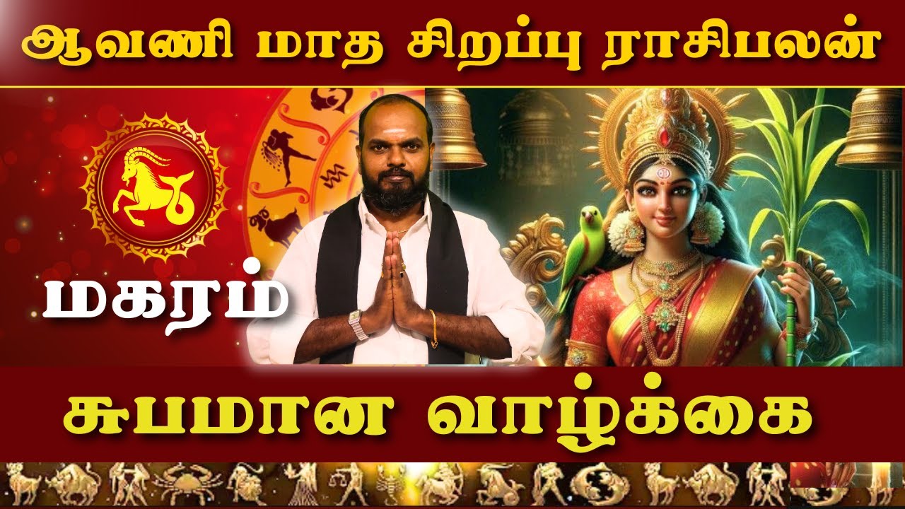 Magarm Rasi மகரம் ராசி | Magaram Rasi | ஆவணி மாத பலன்கள் | ஆண்டாள் அஸ்ட்ரோ | Aandal ...