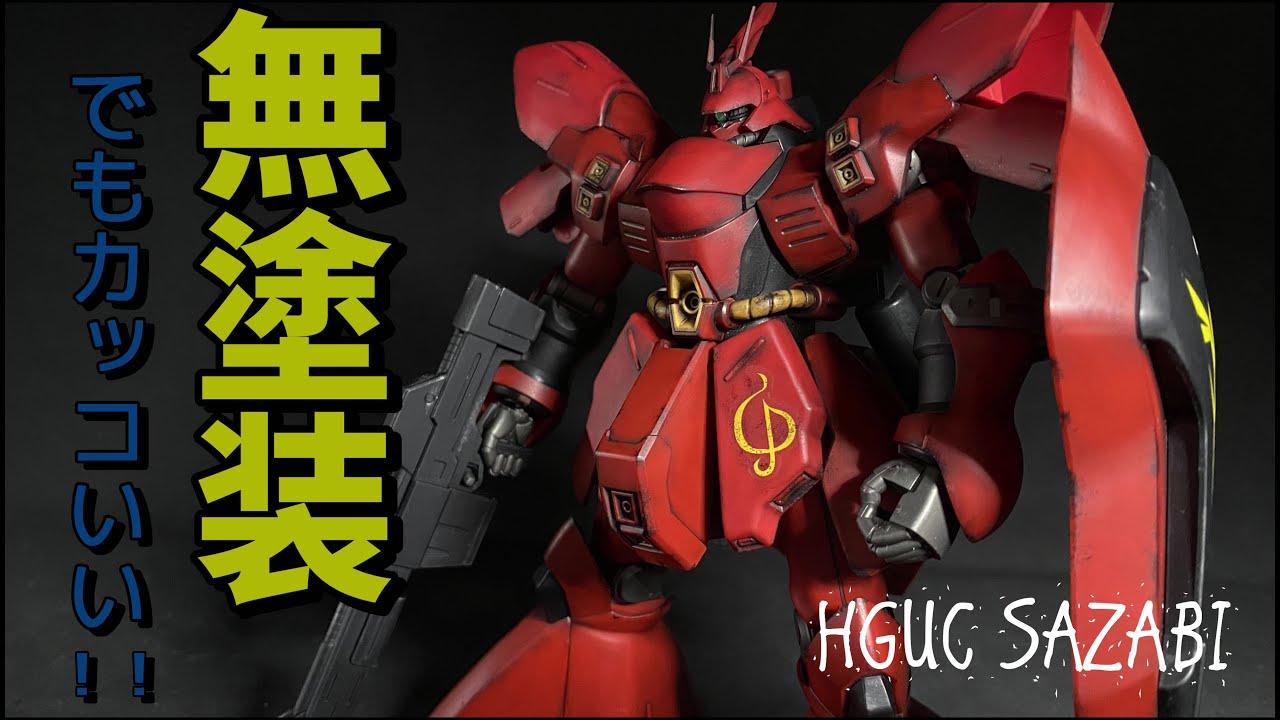 ガンプラ】無塗装でもカッコいい！簡単フィニッシュ！HGUC
