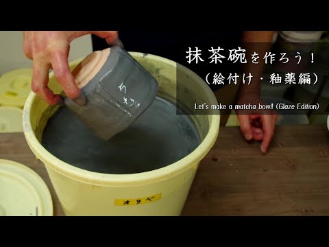 Matcha Bowl (Glaze Edition)] Let's make a matcha bowl! - YouTube