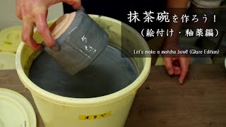 Matcha Bowl (Glaze Edition)] Let's make a matcha bowl! - YouTube