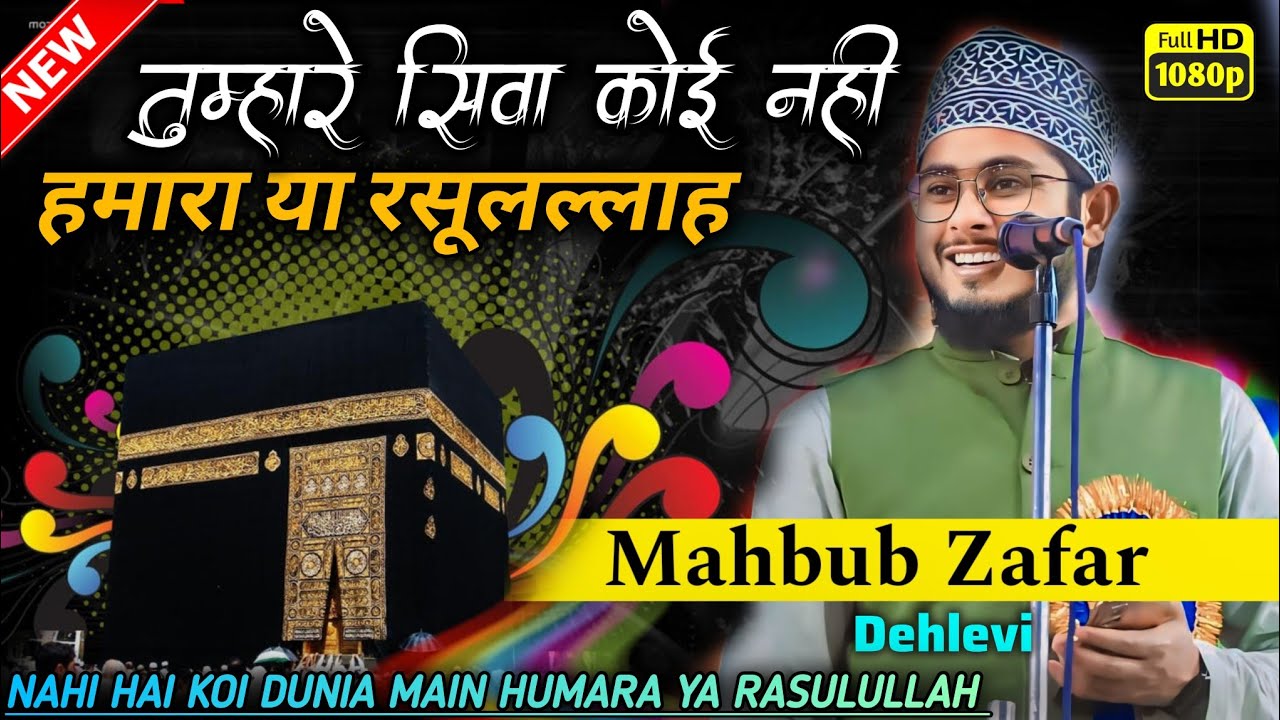 Mahboob Zafar Dehlevi | new Naat 2024 | Nahi hai koi dunia main humara ya Rasulullah