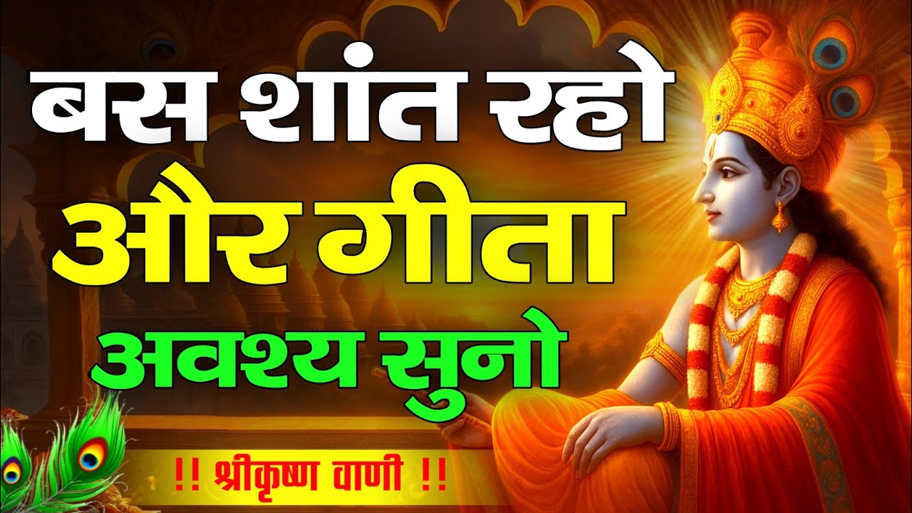 शांत रहो और गीता अवश्य सुनो | Krishna Motivational Speech | Krishnavani | #krishnamotivation