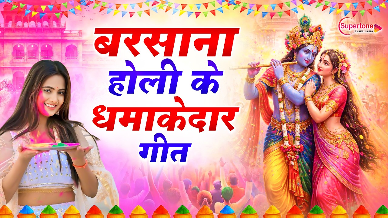 2026 के होली भजन | Nonstop Holi Bhajan 2026 | Radha Krishna Holi Bhajan | 2026 Holi Bhajan