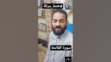 سورة الفاتحة المصحف المرتل