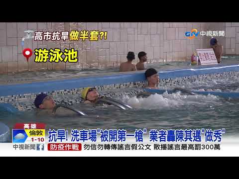 做半套? 宣布停水"還有水" 高市府抗旱"遭打臉"│中視新聞 20210417