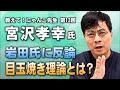 【宮沢孝幸准教授】岩田健太郎氏に反論！目玉焼き理論とは？【教えて! にゃんこ先生 第13回】⚡12/15のやなチャン！