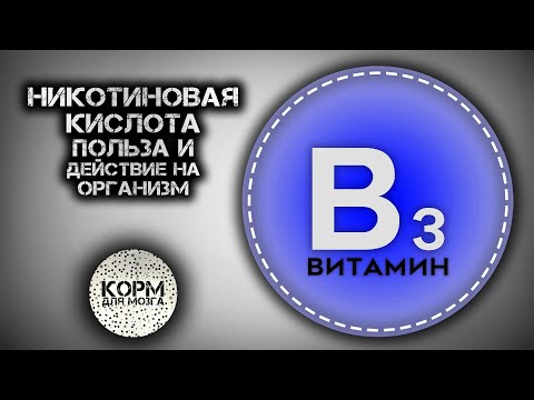 Никотиновая кислота (Витамин B3). Польза и действие на организм.