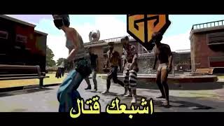 اغنية(تعال) على لعبة PUBG كتير قوي!!!! لا يفوتكم?