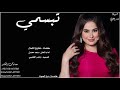 شيلة تبسمي اداء سعد محسن 2020 شيلة تبسمي اداء سعد محسن 2020