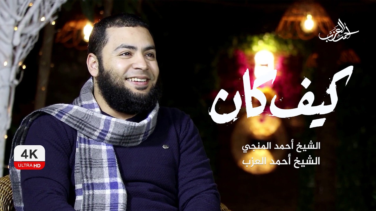 أدب الحوار | 20 رمضان | كيف كان ﷺ | الشيخ أحمد المنجي و الشيخ أحمد العزب