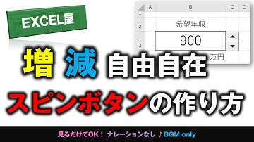 [EXCEL] 増減自由自在 スピンボタンの作り方