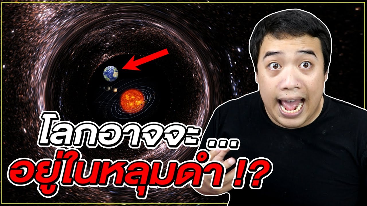 โลก จักวาล ทุกสิ่งทุกอย่าง ... อาจจะอยู่ใน 