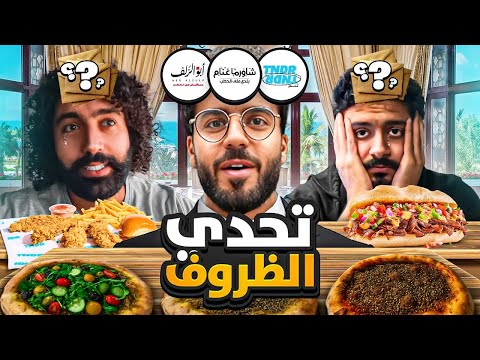 عبدالرحمن سيطر على الحلقة شوفو الشاورما مدخنة شريف ألقم