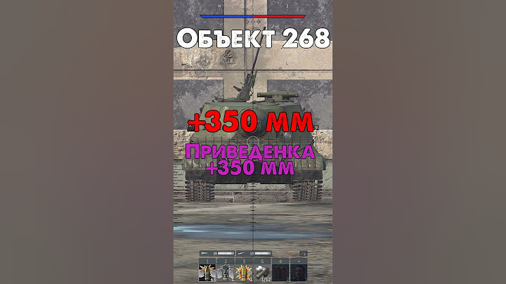 Как пробить Объект 268 в War Thunder?