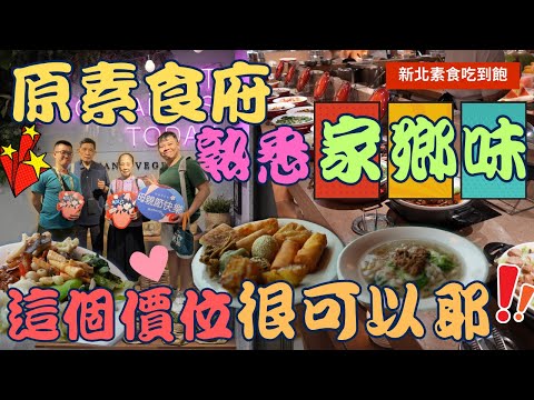 【新北素食吃到飽】板橋 原素食府~ 平日最低只要 420元起 ，就可以吃到很多素食蔬食 ，不如外界的評價那樣差呀▏vegetarian diet ▏ 채식주의자 ▏ベジタリアン