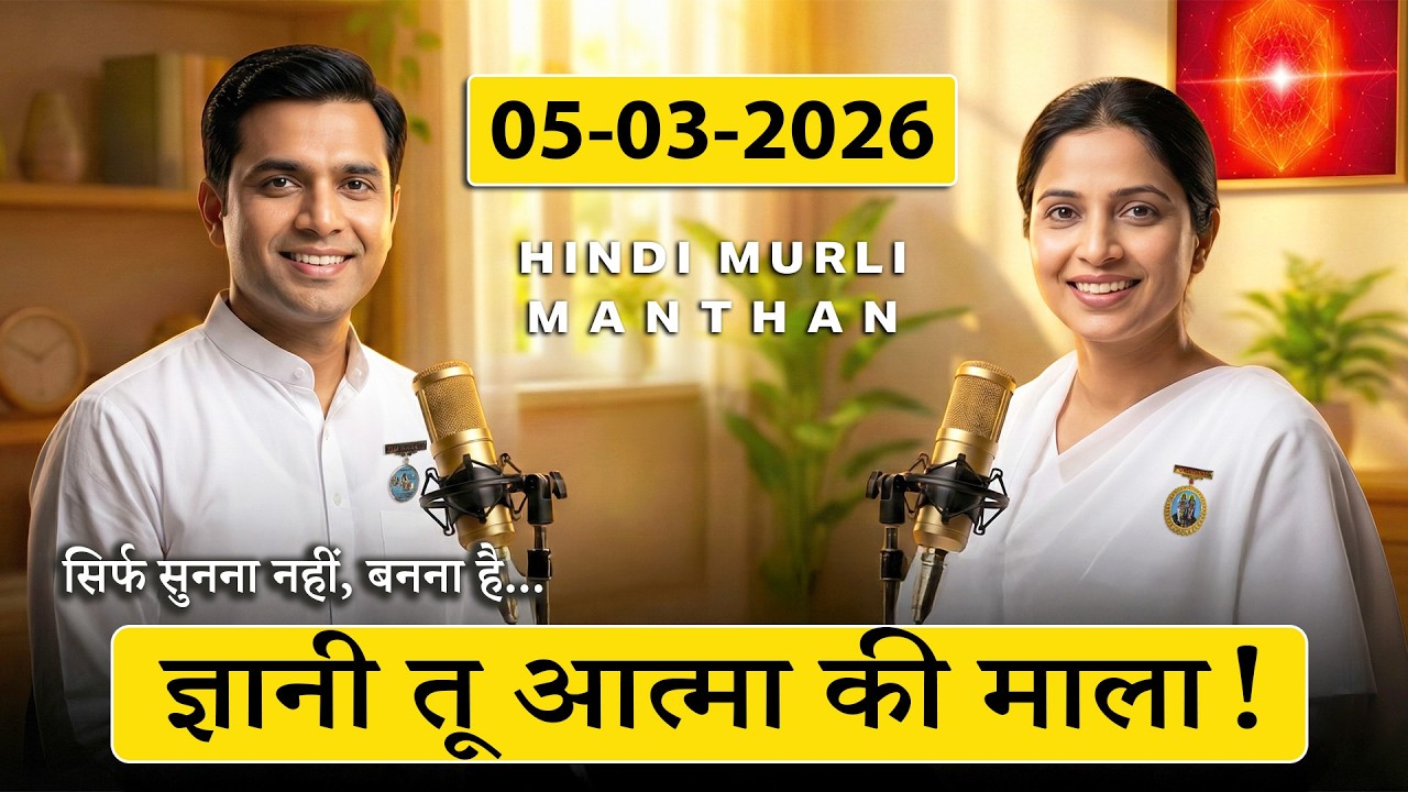 आज की मुरली का मंथन – 5 मार्च 2026 | Hindi Spiritual Podcast | बाबा को कौन से बच्चे सबसे प्यारे हैं?