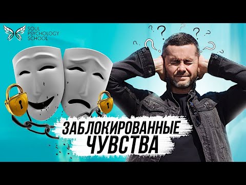 Заблокированные чувства / Почему мы блокируем проявление чувств?